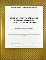 Журнал регистрации приказов по административно-хозяйственным вопросам.