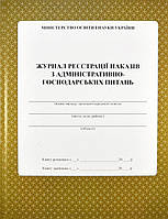 Журнал реєстрації наказів з адміністративно господарських питань