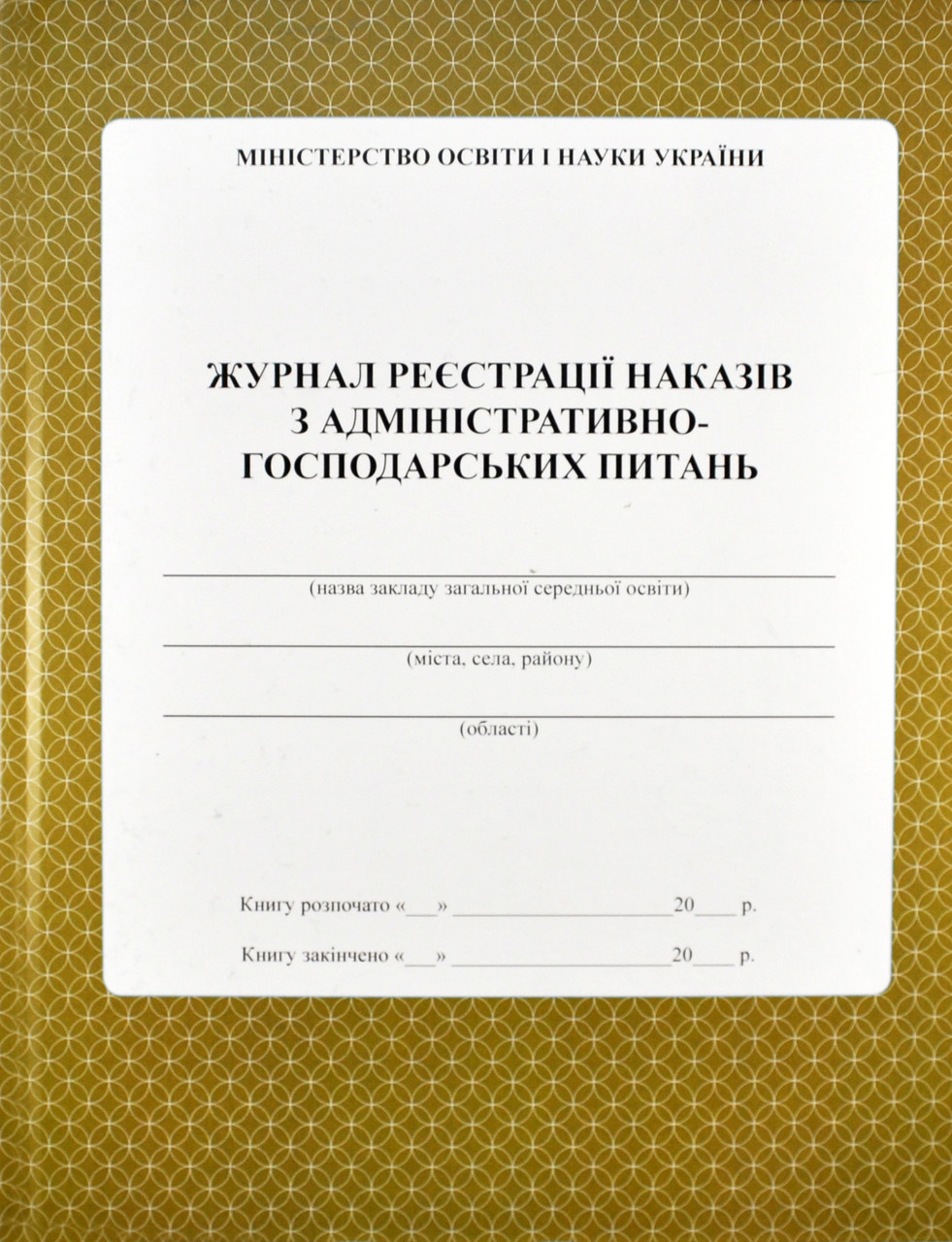 Журнал реєстрації наказів з адміністративно господарських питань
