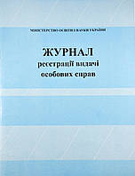 Журнал регистрации выдачи личных дел.