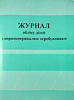 Журнал учета детей с краткосрочным пребыванием