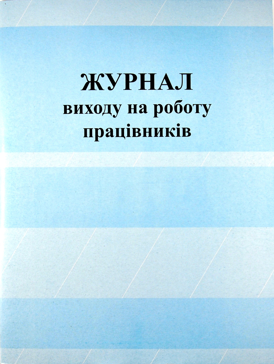 Журнал виходу на роботу працівників