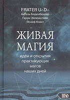 Живая магия. Идеи и открытия практикующих магов наших дней Frater U.D., Боденбендер А., Эйленштейн Г., Кнехт Й