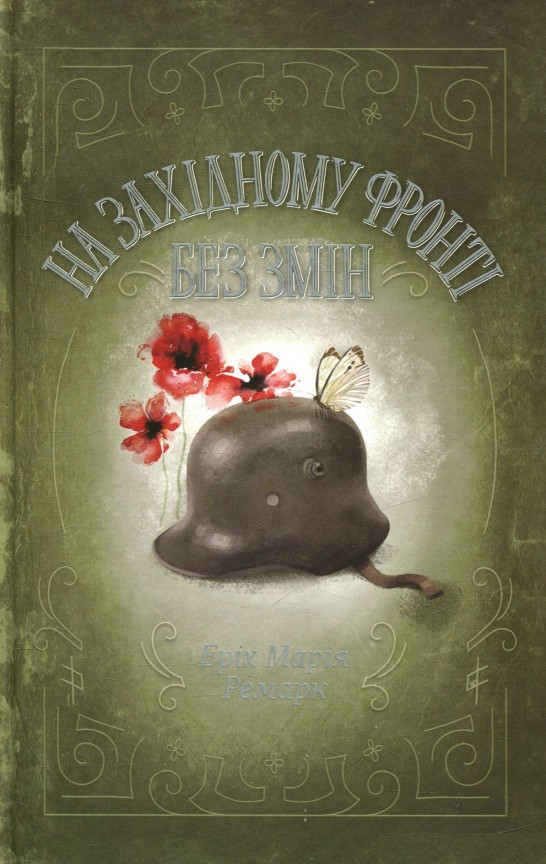 Книга «На Західному фронті без змін». Автор - Еріх Марія Ремарк