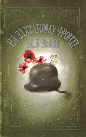 Книга «На Західному фронті без змін». Автор - Еріх Марія Ремарк, фото 1