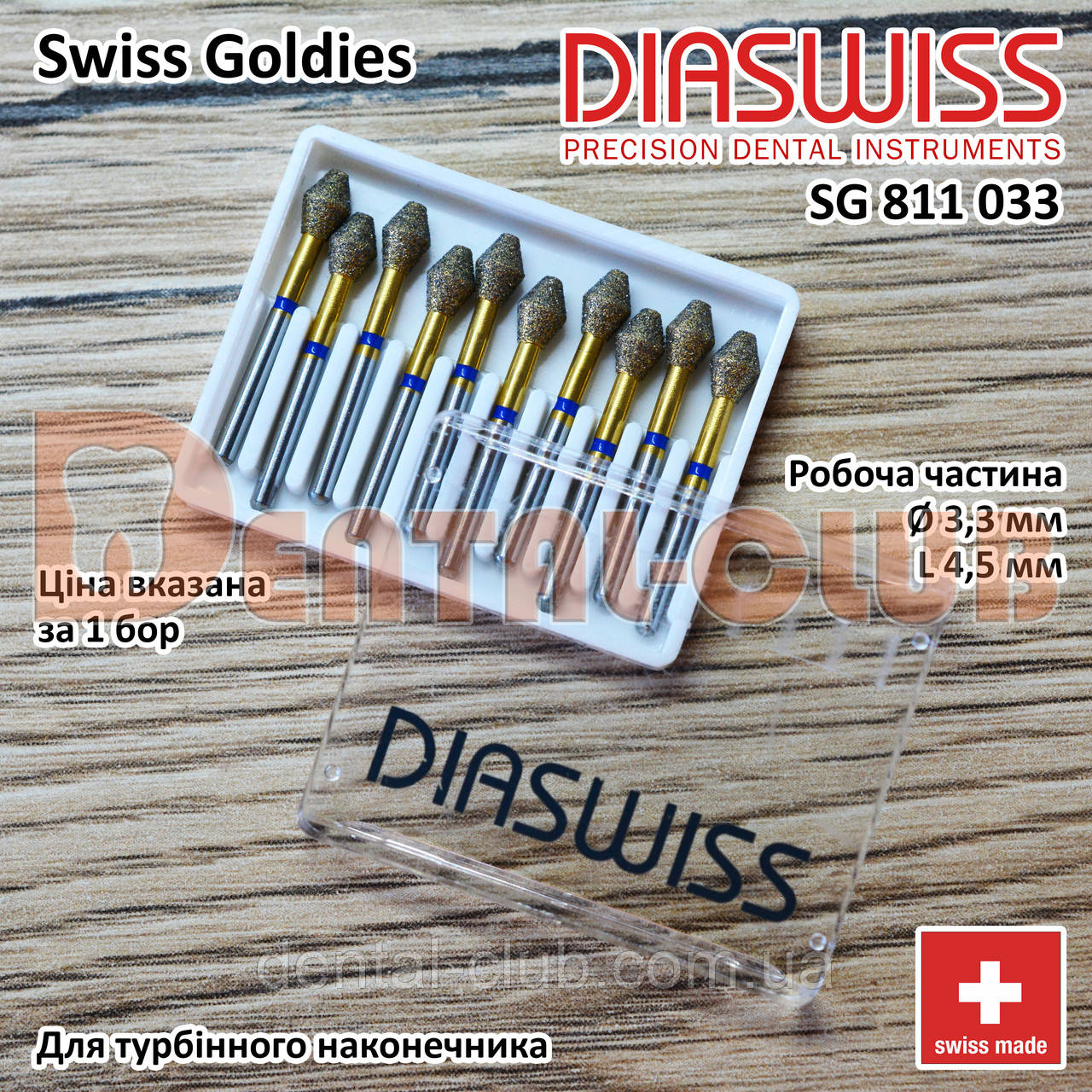 SG811/033 M - Swiss Goldies Diaswiss бор алмазний для турбіни (Діасвіс) Швейцарія цін/кат 4