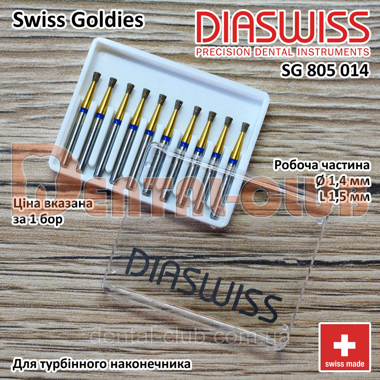 SG805/014 M - Swiss Goldies Diaswiss бор алмазний для турбіни (Діасвіс) Швейцарія цін/кат 3