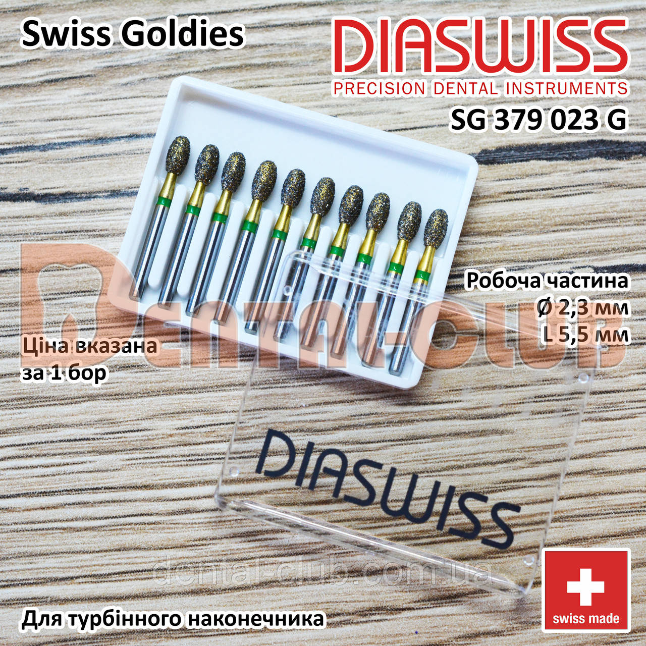 SG 379/023 G - Swiss Goldies Diaswiss бор алмазний для турбіни (Діасвіс) Швейцарія цін/кат 4