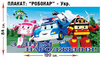 "Робокар Полі" - Плакат УКР