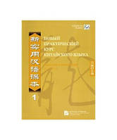 Новый практический курс китайского языка 1 Учебник по китайскому языку. Сборник упражнений по китайскому языку