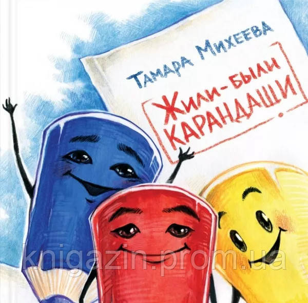 Книга Жилі-були олівці