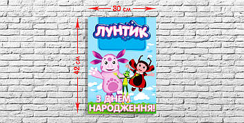 "Лунтик" - Плакат УКР