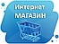 Интернет - Магазин