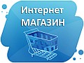 Интернет - Магазин