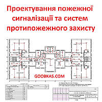 Проектирование пожарной сигнализации и систем противопожарной защиты Goobkas