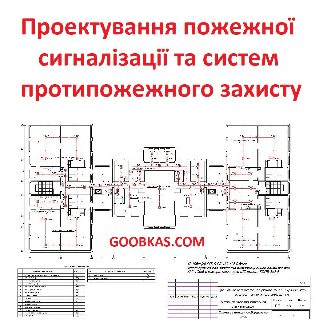 Проектирование пожарной сигнализации и систем противопожарной защиты Goobkas - фото 1 - id-p1057903255