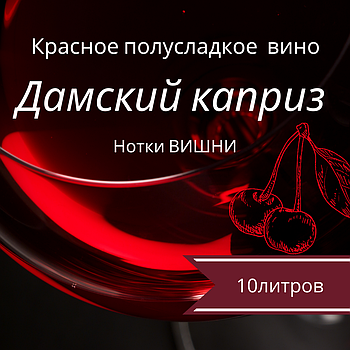 Вино виноградне "Дамський Краприз" (вишнева кісточка) червоне напівсолодке столове пр-во завод Гросибенталь