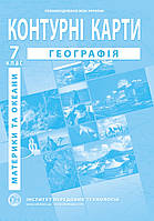 Контурні карти Географія 7 клас. Материки і океани.Інститут передових технологій.