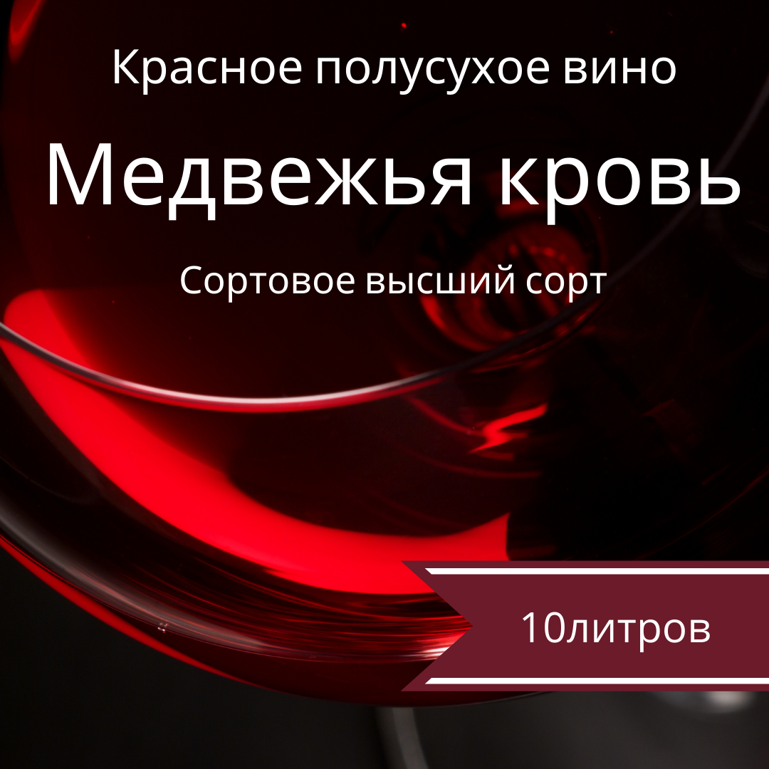 Вино виноградное "Медвежья кровь" ТМ Грослибенталь красное полусухое ...