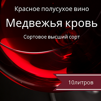 Вино виноградне "Ведмежа кров" ТМ Гросібенталь червоне напівсухе столове