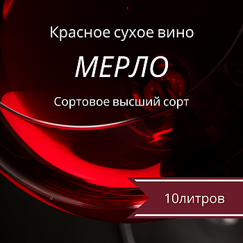 Вино ТМ Грослибенталь "Мерло" высший сорт красное сухое бэг-ин-бокс (тетрапак)