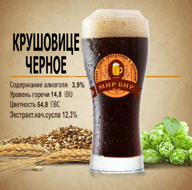 Зерновий набір "Крушовіце Чорне" на 50 літрів пива