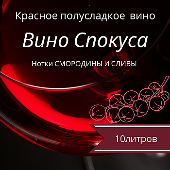 "Скукуса" (слива-смородина) червоне напівсолодке столове ТМ "Гростібенталь" пак