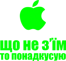 Наклейка на автомобіль «Що не з'їм, то закушую» з оракалу