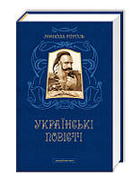 Українські повісті. Микола Гоголь. Найкращі переклади. Нове видання.
