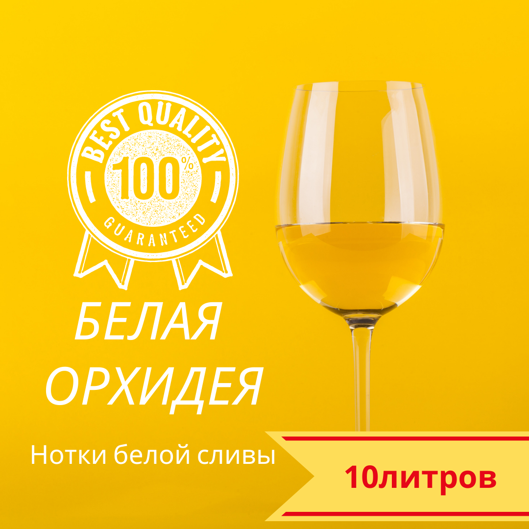 "Біла Орхідея" (біла слива) виноградне біле напівсолодке столове ТМ Гросібенталь, фото 1