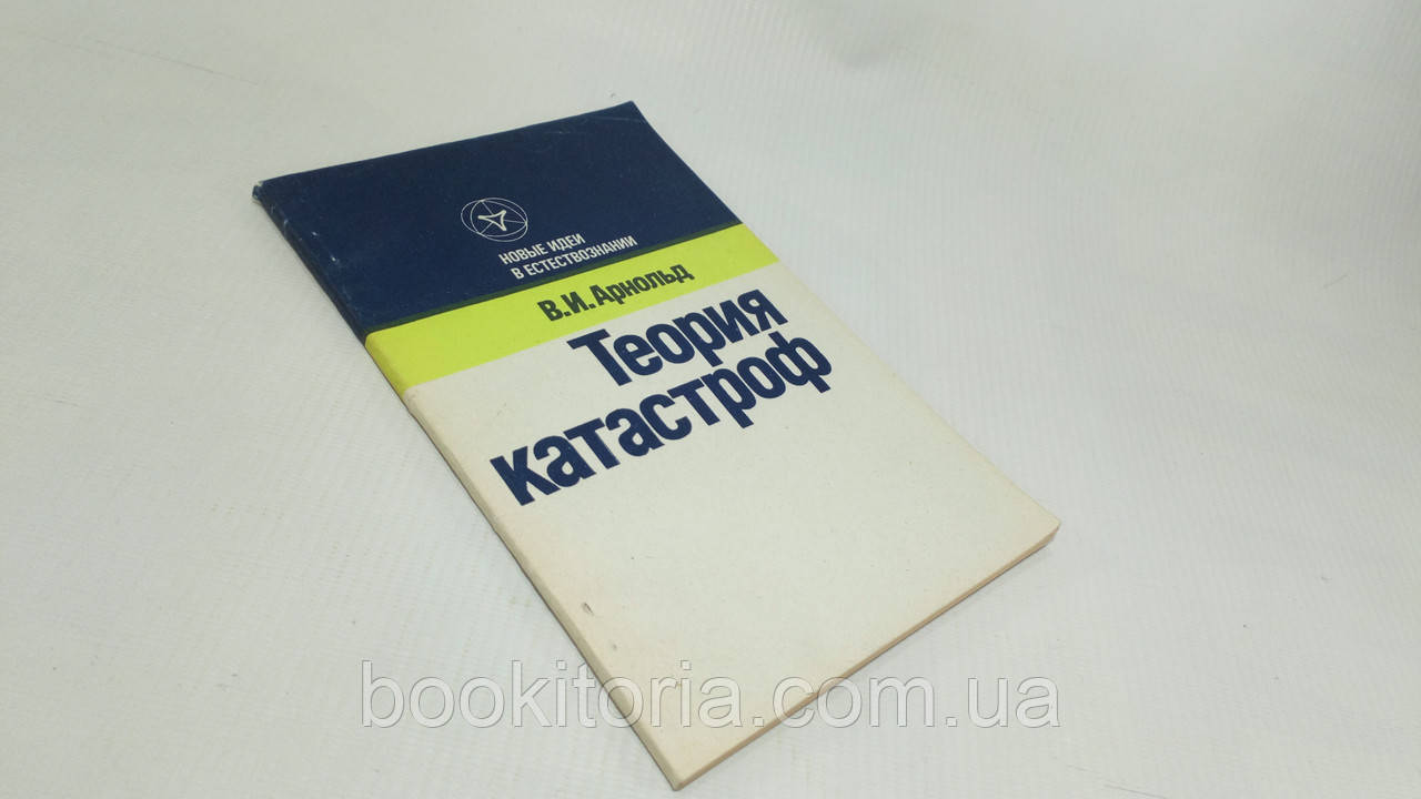 Арнольд В. Теорія катастроф (б/у).