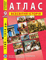 Атлас Всесвітня історія 9 клас.Інститут передових технологій.
