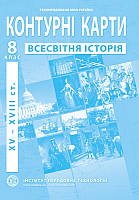 Контурні карти Всесвітня історія 8 клас.Інститут передових технологій.