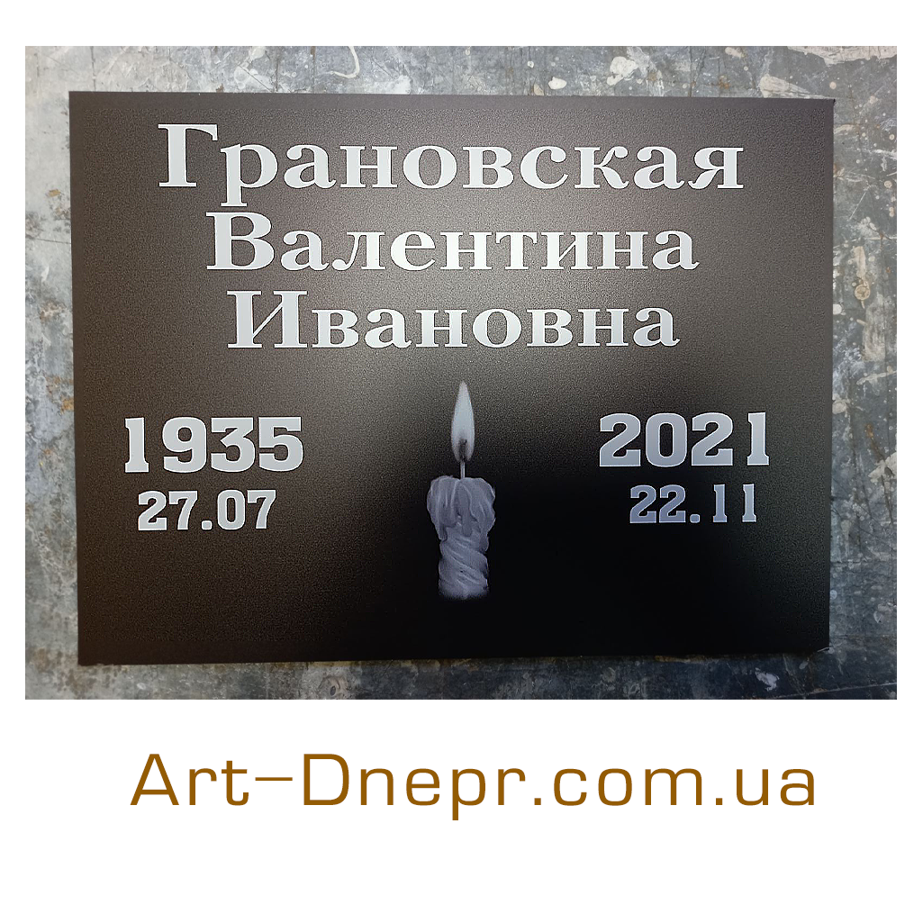 Композитна табличка на пам'ятник із даними 200х300, фото 1