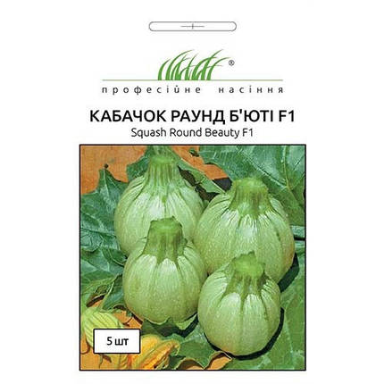 Насіння кабачка Раунд Бьюті 5шт ТМ Професійне насіння, фото 1