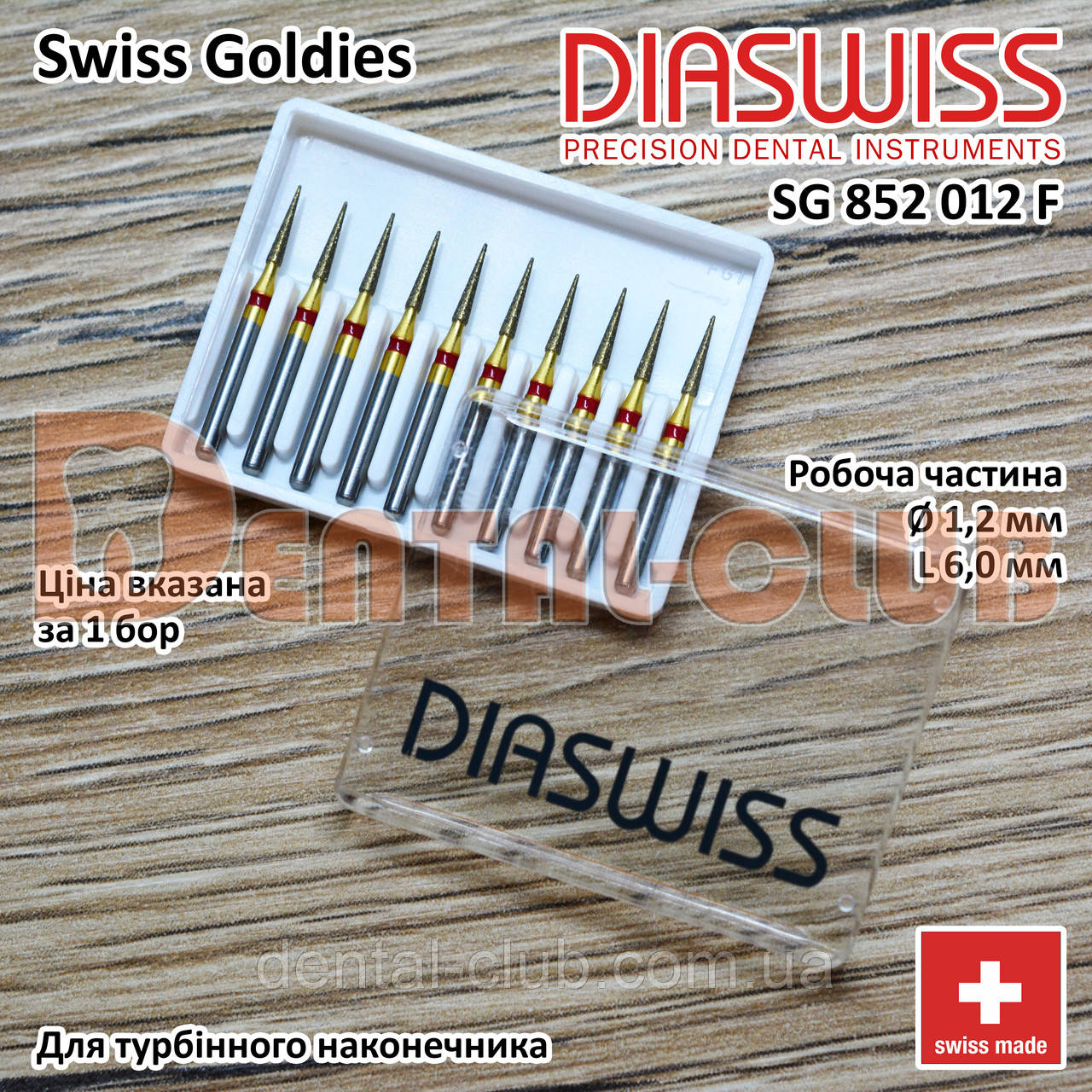 SG852/012 F - Swiss Goldies Diaswiss бор алмазний для турбіни (Діасвіс) Швейцарія цін/кат 3