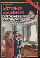 Інтер'єр і дизайн сучасної квартири/Іон Дубровін/