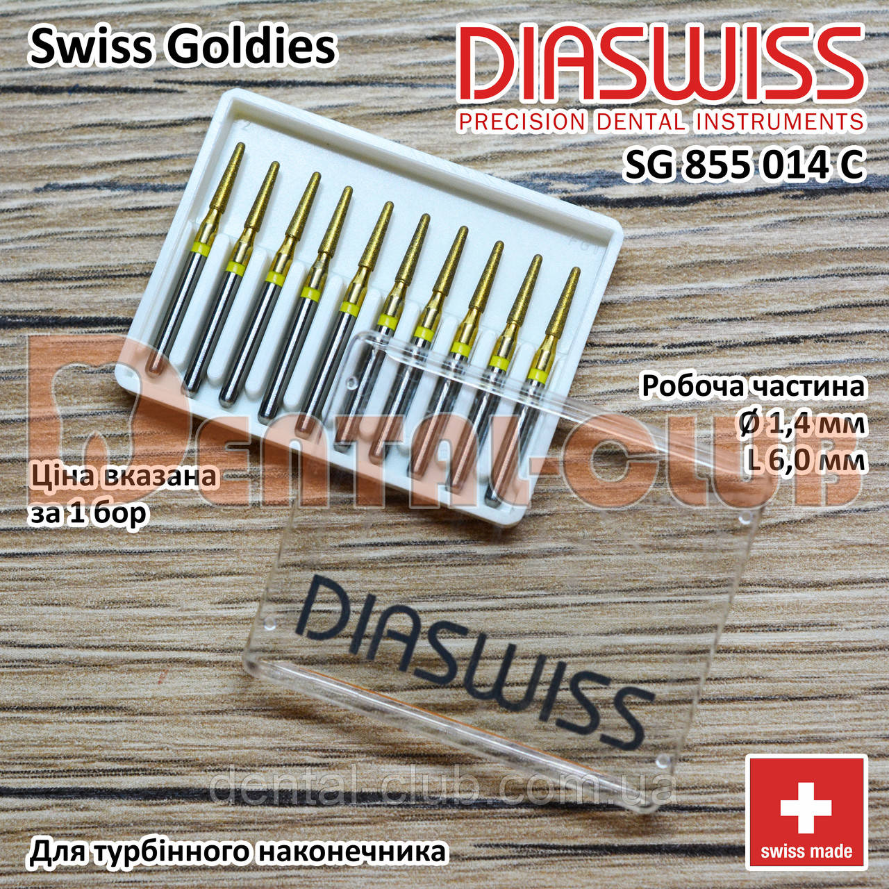 SG855/014 SFC - Swiss Goldies Diaswiss бор алмазний для турбіни (Діасвіс) Швейцарія цін/кат 3