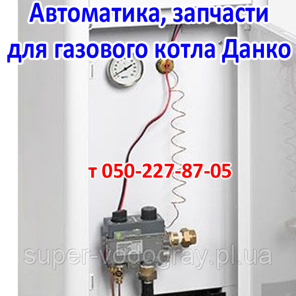 Автоматика, запчастини для газового котла Данко (Honeywell)