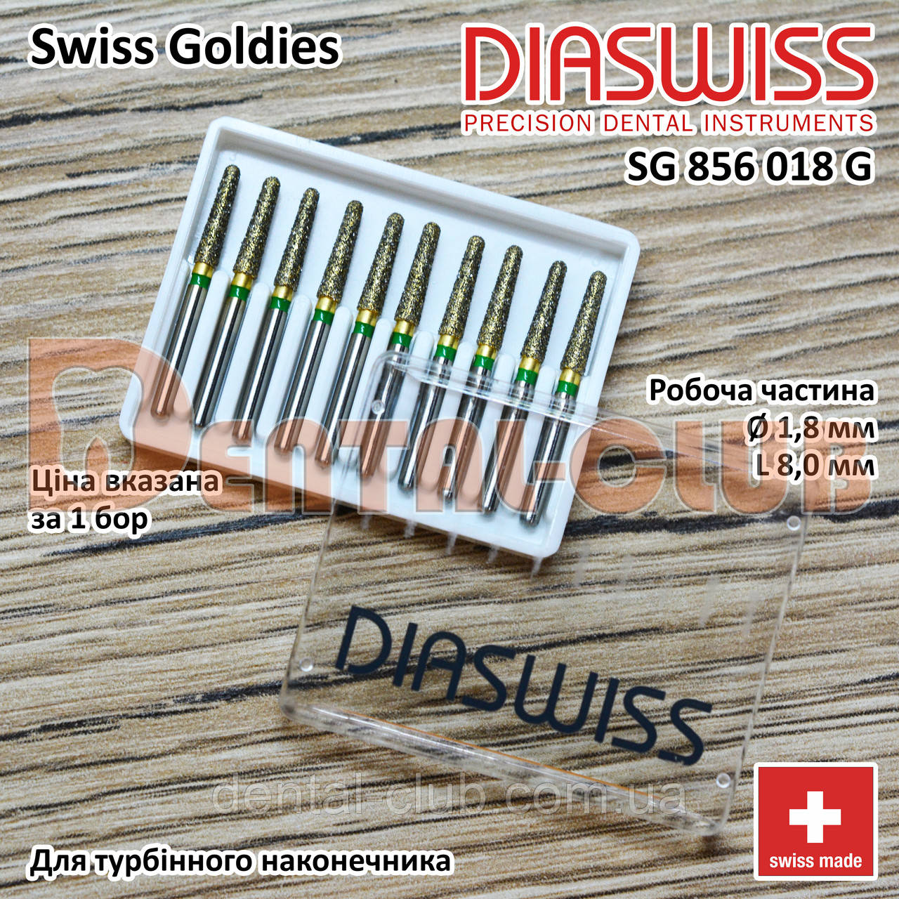 SG856/018 G - Swiss Goldies Diaswiss бор алмазний для турбіни (Діасвіс) Швейцарія цін/кат 3