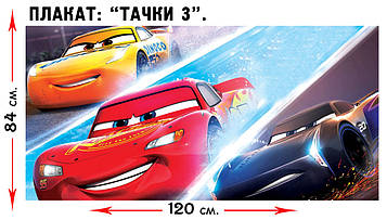 "Тачки" - Плакат Герої  В1