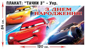 "Тачки" - Плакат УКР  В1