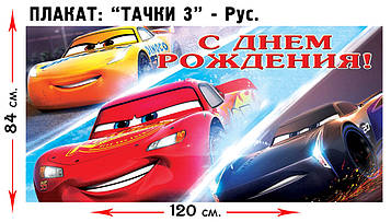 "Тачки" - Плакат Укр  В1