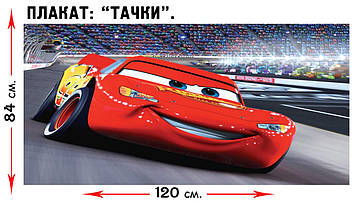 "Тачки" - Плакат Герої  В2