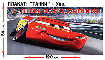 "Тачки" - Плакат УКР  В2