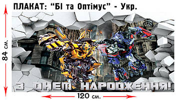 "Трансформери" - Плакат УКР  В1