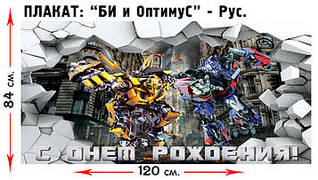 "Трансформери" - Плакат Укр  В1