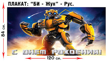 "Трансформери" - Плакат Укр  В2