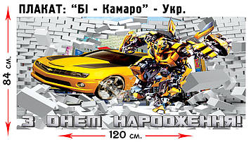 "Трансформери" - Плакат УКР  В3