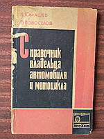 Юмашев Н. Новоселов В. Справочник владельца автомобиля и мотоцикла